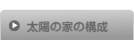 太陽の家の構成