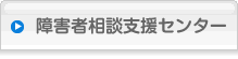 障害者相談支援センター