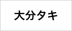 大分タキ