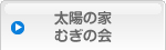 太陽の家むぎの会