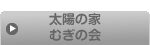 太陽の家むぎの会