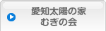 愛知太陽の家むぎの会