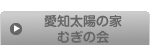 愛知太陽の家むぎの会
