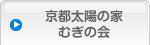 京都太陽の家むぎの会