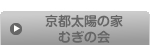 京都太陽の家むぎの会