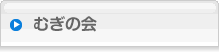 むぎの会