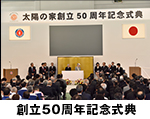 写真　太陽の家創立50周年記念式典