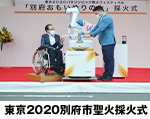 写真　東京2020パラリンピック別府市聖火採火式
