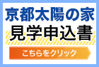 太陽ミュージアム　見学申込書