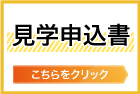 太陽ミュージアム　見学申込書