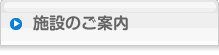 施設のご案内