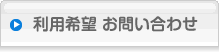 利用希望 お問い合わせ