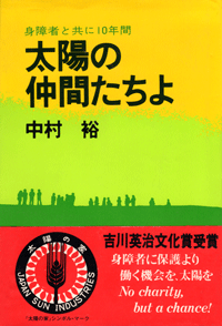 太陽の仲間たちよ