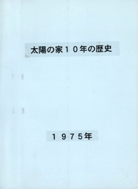 太陽の家１０年の歴史