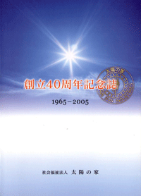 創立４０周年記念誌