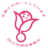 くるみんマーク　子育てサポートしています　2013年認定事業主