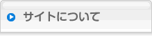 サイトについて