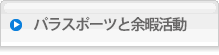 障がい者スポーツ