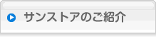 サンストアのご紹介