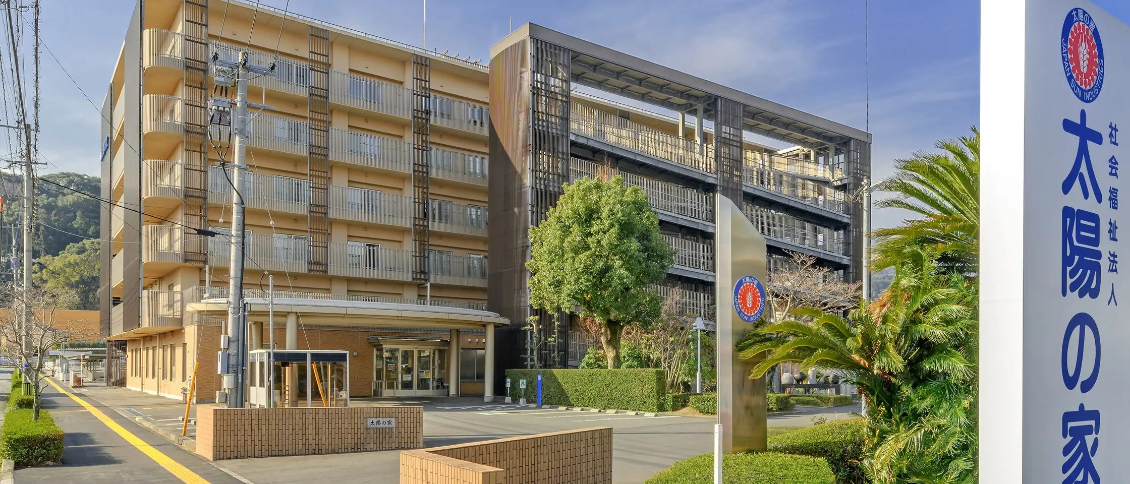 太陽の家本部の外観写真