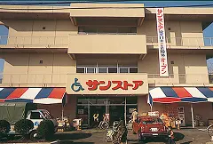 スーパーマーケット「サンストア」開店