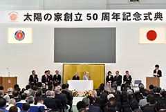 太陽の家創立50周年記念式典