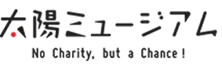 太陽ミュージアム No Charity, but a Chance!