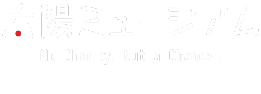 太陽ミュージアム No Charity, but a Chance!