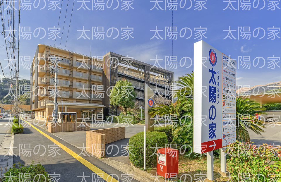 太陽の家本館