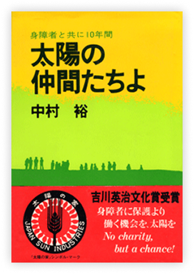 太陽の仲間たちよ