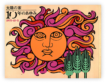 太陽の家１０年のあゆみ