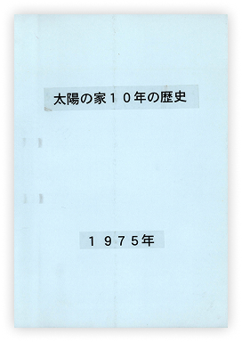太陽の家１０年の歴史
