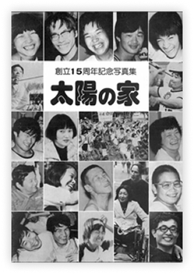 創立１５周年記念写真集