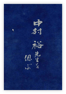 中村裕先生を偲ぶ