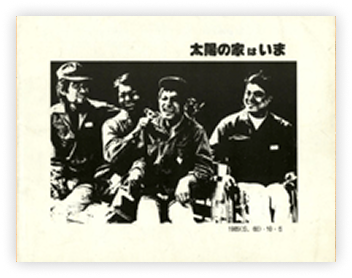 太陽の家はいま