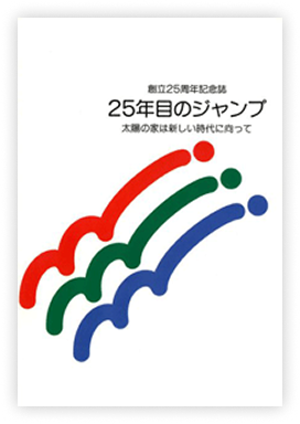 創立２５周年記念誌