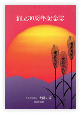 創立３０周年記念誌