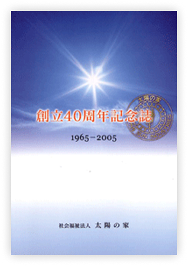創立４０周年記念誌