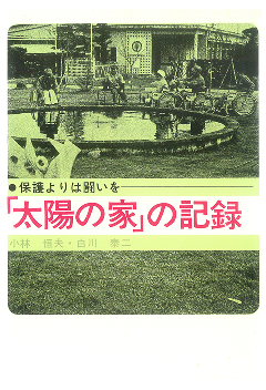 「太陽の家」の記録