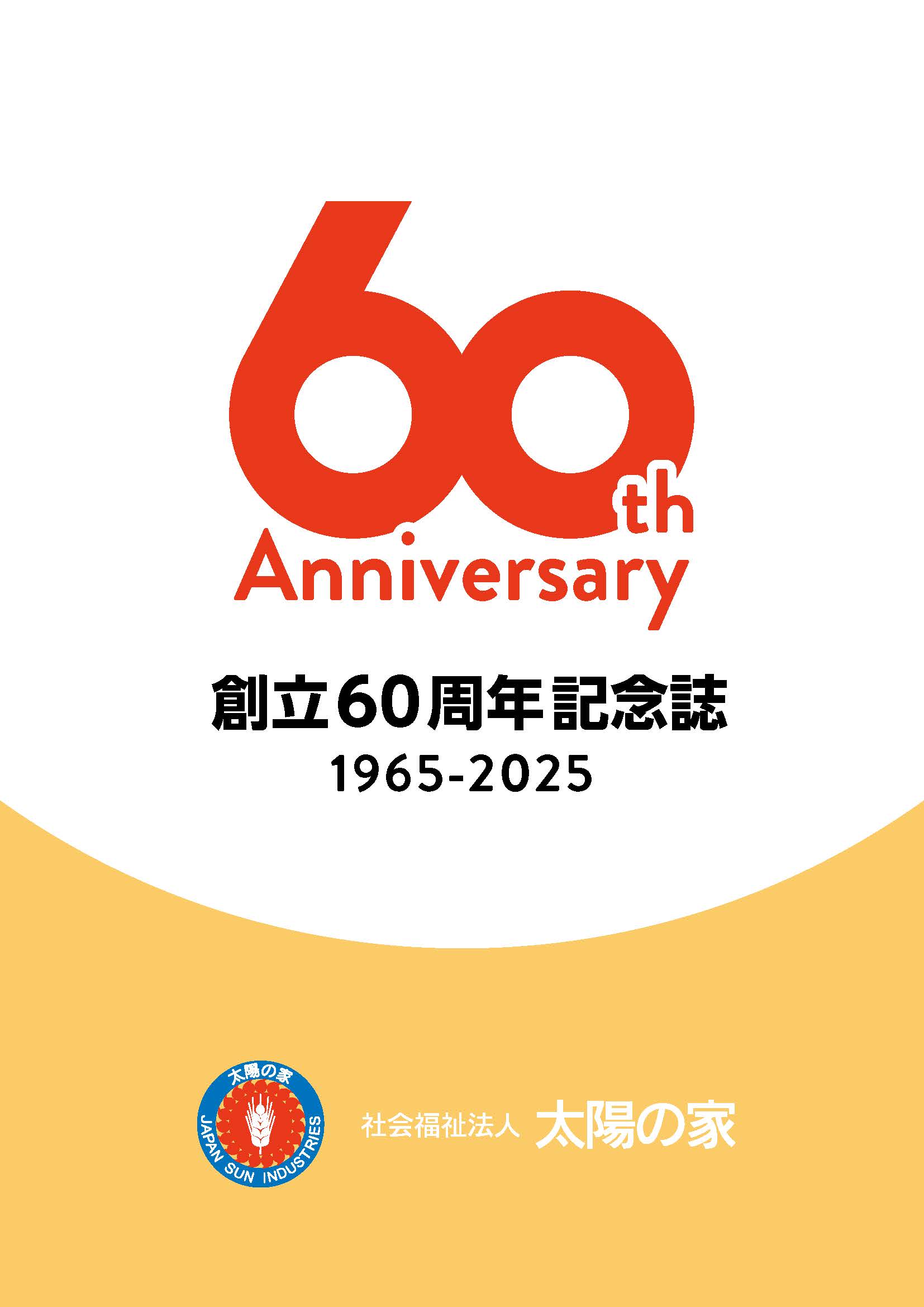 創立６０周年記念誌
